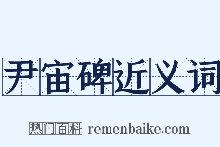 尹宙碑近义词是什么意思的图片